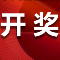 中国体育彩票4月10日开奖信息