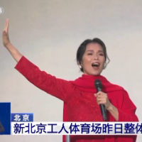北京新工体整体亮相，韦唯时隔33年到场再唱《亚洲雄风》