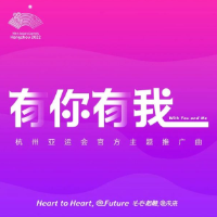 杭州亚运会官方主题推广曲《有你有我》MV发布