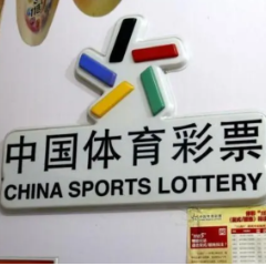 中国体育彩票关于开展2023年超级大乐透派奖活动的公告