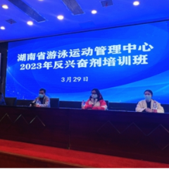 湖南省游泳中心举办2023年反兴奋剂培训班