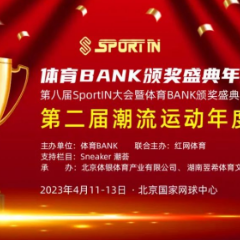Sneaker潮荟 | 第八届SportIN体育潮流产业大会暨第二届潮流运动年度榜单推荐①