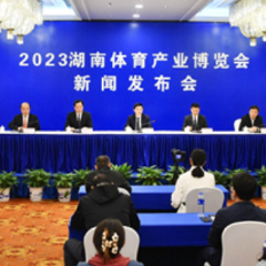 5+4+4！2023湖南体育产业博览会4月21日开幕 打造体育消费新高地