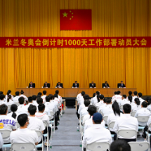 肯定成绩 扎实备战 直面挑战 2026年冬奥会倒计时1000天工作部署动员大会在京举行