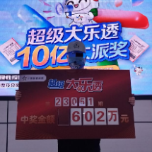 体彩大乐透10亿大派奖 邵阳市购彩者喜揽602万大奖
