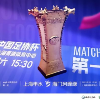 2023足协杯首轮综合：中乙球队全部晋级