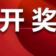 中国体育彩票5月24日开奖信息