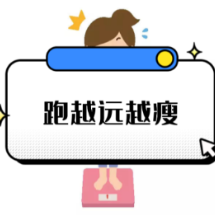跑越远越瘦？“跑马”需谨慎