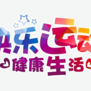身心健康也是礼物！儿童节一起去运动