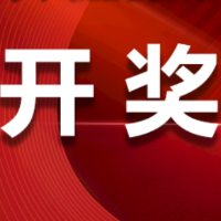中国体育彩票6月11日开奖信息