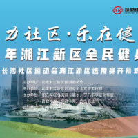 展现新区新活力！2023年湘江新区全民健身运动会即将开幕