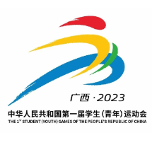 第一届全国学生（青年）运动会将于11月5日开幕
