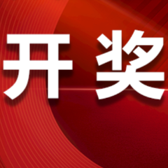 中国体育彩票6月20日开奖信息