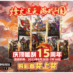 湖南体彩即开“烽火三国”购彩者奖上奖活动即将来袭