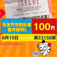 80万、100万 湖南购彩者连中体彩排列5游戏大奖