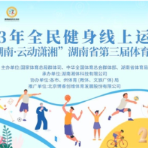 超15万人参赛！湖南省第三届体育云动会火热进行