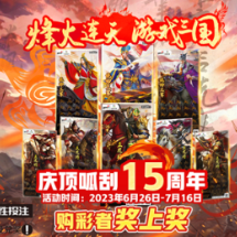 湖南体彩顶呱刮“烽火三国”购彩者奖上奖活动来袭