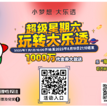 关于开展2023年“超级星期六 玩转大乐透”系列活动的公告
