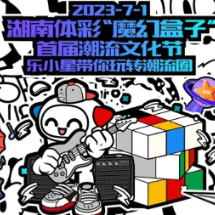 Sneaker潮荟 | 湖南体彩“魔幻盒子”潮流文化节周末上线