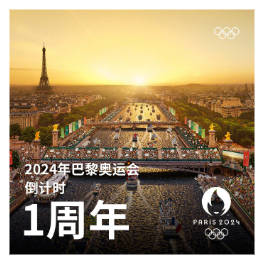 巴黎奥运会倒计时一周年庆祝仪式举行
