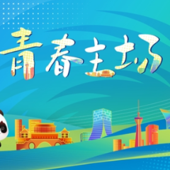 成都大运会来了！这些看点值得期待