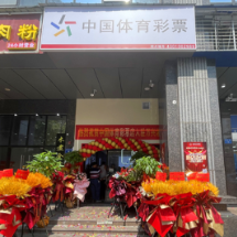 新店开张！长沙市4301002989体彩旗舰店亮相