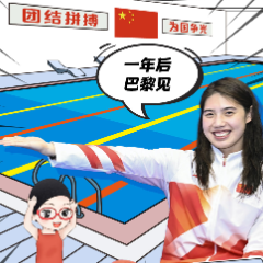 体育宣传周 | 巴黎奥运，我们来了！