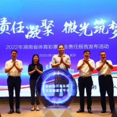 湖南体彩发布2022年社会责任报告