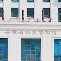 视频：“乐小星带你逛体育博物馆”安徽省体育博物馆