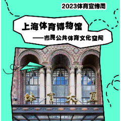 视频：“乐小星带你逛体育博物馆”上海体育博物馆