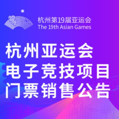 杭州亚运会电子竞技项目门票8月14日启动销售