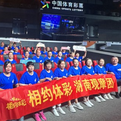 今年活动已有逾两百人参与 第五批“相约体彩”湖南观摩团见证全透明开奖