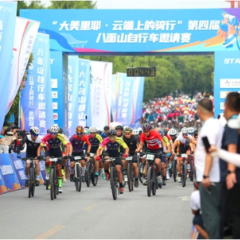 “大美里耶·云端上的骑行”第四届八面山自行车邀请赛收官