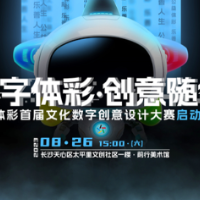 数字体彩创意随行 湖南体彩首届文化数字创意设计大赛启动