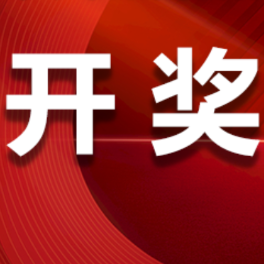 中国体育彩票8月6日开奖信息