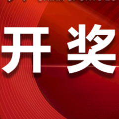 中国体育彩票8月7日开奖信息