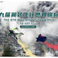 翼装飞行世锦赛即将在张家界天门山上演