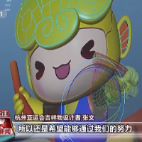 亚运吉祥物 “三小只”诞生记