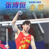 快讯 | “湖南小骄傲”张博恒获亚运男团金牌