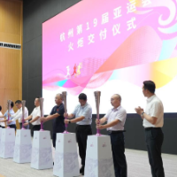 杭州亚运会火炬交付仪式举行