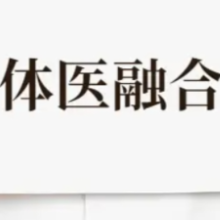 湖南探索医体融合新模式维护居民健康