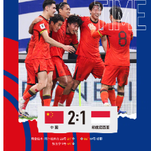 终于止跌！中国队2比1印尼队获18强赛首胜