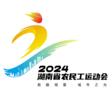 2024年湖南省第二届农民工运动会主题口号和会徽出炉