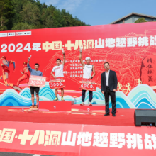 2024中国十八洞山地越野挑战赛落幕