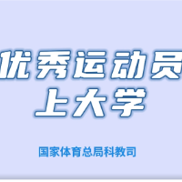 视频 | 优秀运动员如何上大学？