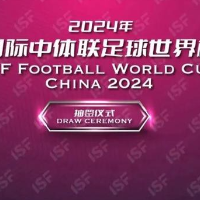2024年国际中体联足球世界杯抽签揭晓
