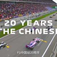 一人一车一世界 记F1中国大奖赛20周年