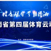 湖南构建群众体育赛事活动“云”上生态系统