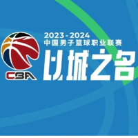 常规赛尘埃落定，“京沪对决”领衔CBA季后赛对阵