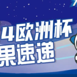【理性购彩】乐享竞猜欧洲杯6月18日赛果速递